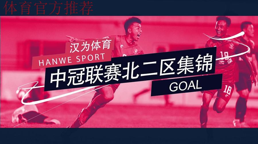 战报丨汉为体育2018中冠联赛半决赛首回合