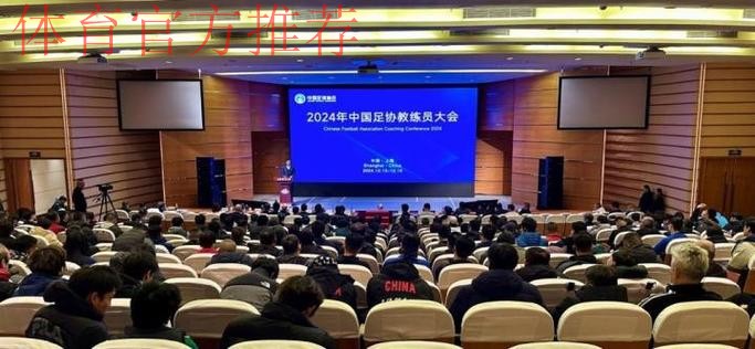 2024年中国足协教练员大会举行 中外专家齐聚上海探讨精英青训人才培养 2024年中国足协教练员大会举行 中外专家齐聚上海探讨精英青训人才培养